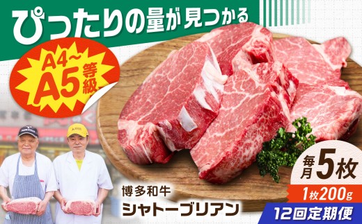 【12回定期便】博多和牛シャトーブリアン 1kg（200g×5） 広川町 / 肉のくまもと屋株式会社 [AFCN024]