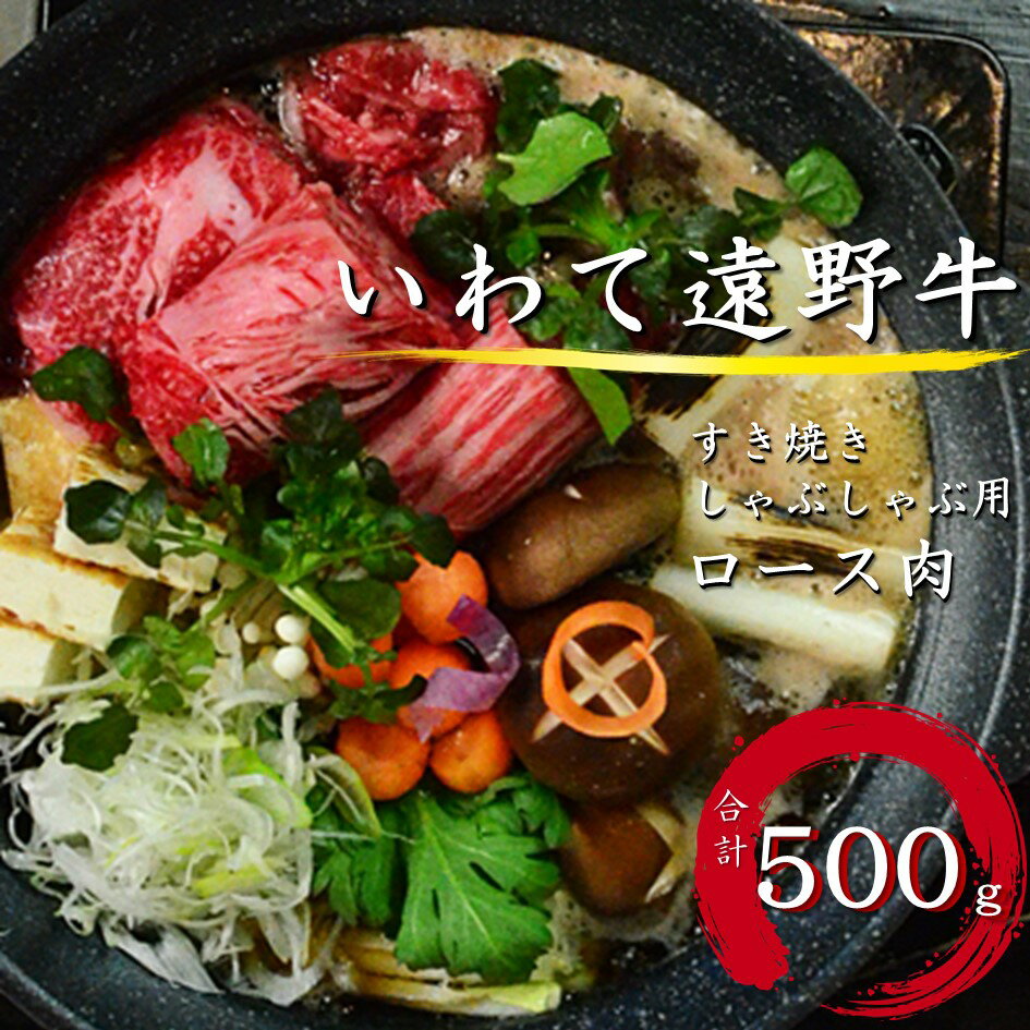 【ふるさと納税】いわて 遠野牛　ロース 肉（ すき焼き しゃぶしゃぶ 用 ） 合計 500g 【黒毛和牛】 送料無料 高級肉 肉 ギフト お取り寄せ グルメ 和牛 ブランド牛 国産牛 高級 贈り物 贈答品 御祝 御礼 お歳暮 年越 岩手県