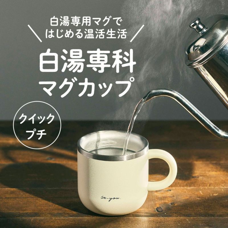 ON°ZONE（オンドゾーン）白湯専科マグカップ　クイックプチ230ml　ピンクベージュ