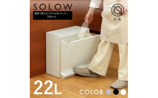 1269 SOLOW 通路で使えるペダル分別ストッカー 2段【ホワイト】