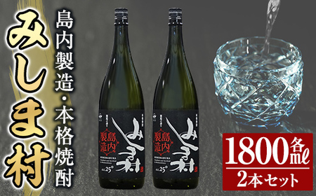 msm-006 焼酎みしま村1800ml(2本セット)【みしま焼酎 無垢の蔵】三島村 焼酎 酒 アルコール 芋焼酎 黒麹 セット 常温 常温保存