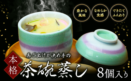 焼あごだし風味豊か こだわり卵のなめらか茶碗蒸し 8個入り 独楽 《30日以内に出荷予定(土日祝除く)》