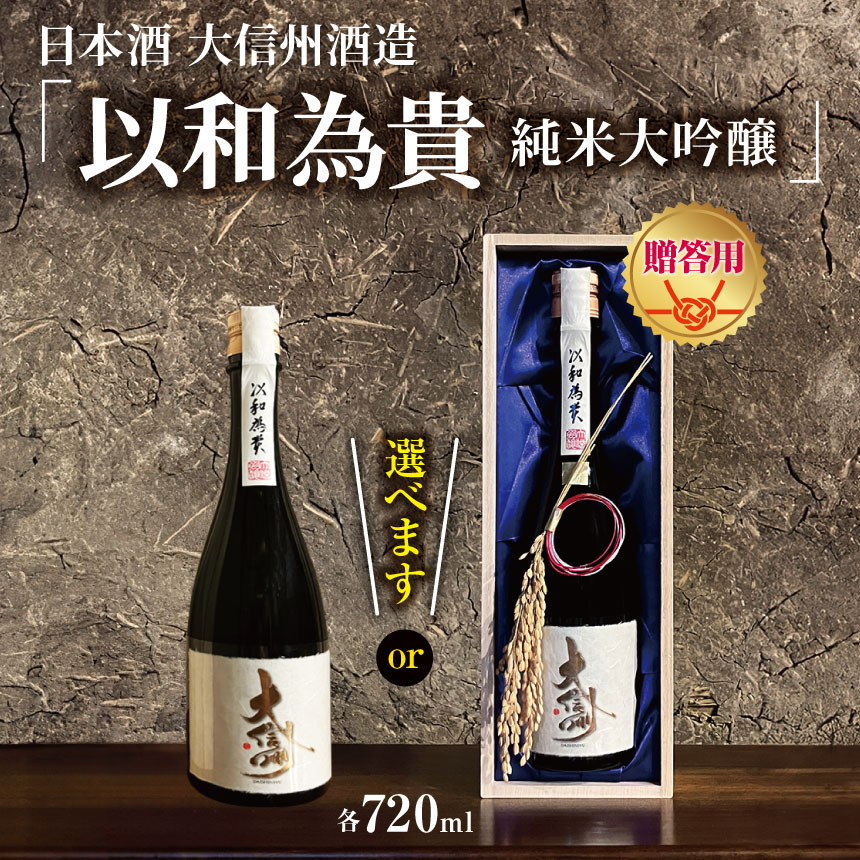 【ふるさと納税】【選べる】大信州酒造「以和為貴　純米大吟醸」 720ml ｜ふるさと納税 大信州酒造 大信州 酒 日本酒 飲料 ドリンク 地酒 お酒 贈り物 プレゼント 贈答品 記念日 長野県 松本市