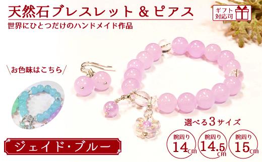 
天然石ブレスレット (ジェイド) + ピアス (樹脂チャーム付) ブルー 14cm /14.5cm/15cm【天然石 ブレスレット ピアス プレゼント ギフト 山口県 宇部市】
