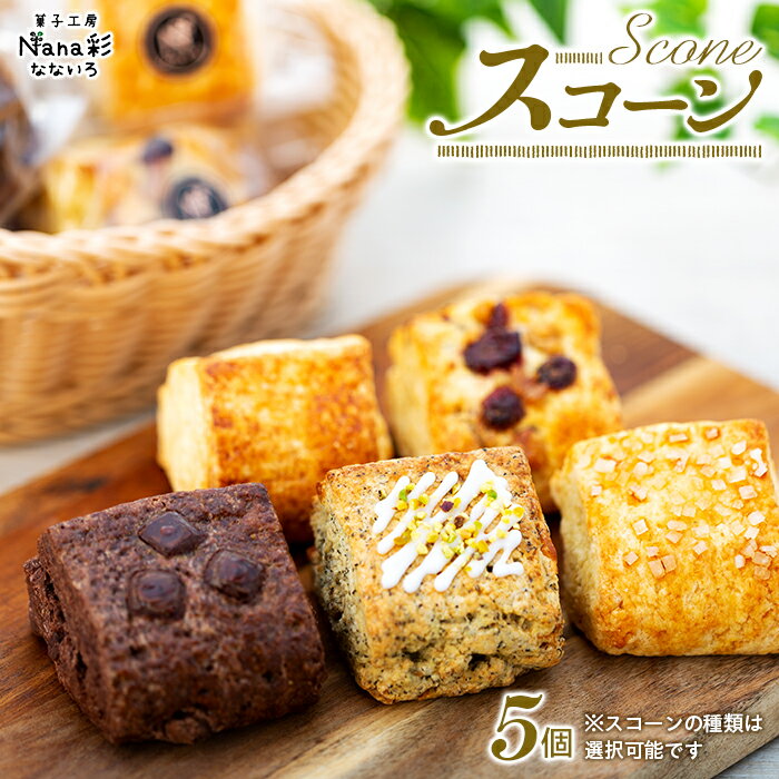 【ふるさと納税】スコーン5個セット 全粒粉 冷蔵 スコーン セット お菓子 おやつ ふるさと 納税 千葉県 長生村