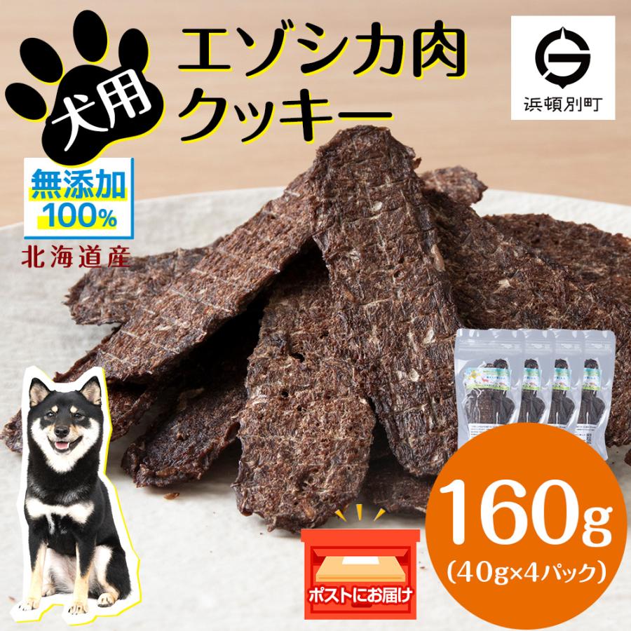 ふるさと納税 浜頓別町 犬 おやつ 鹿肉 無添加 国産 エゾシカ 肉 100% クッキー 160g (40g×4)