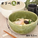 【ふるさと納税】【美濃焼】オリベ 丸丼【金正陶器】 食器 どんぶり ボウル≪土岐市≫ [MAK038]