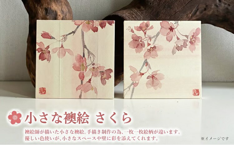 【ふるさと納税】小さな襖絵　さくら 〈 絵画 アートパネル インテリア おしゃれ 壁掛け 桜 和 花 植物 自然 軽量 玄関 寝室 部屋 ピンク リビング アート プレゼント ギフト 〉