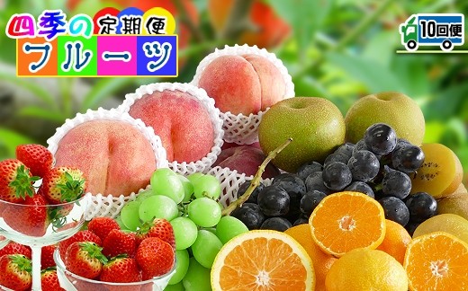 
                  【定期便10回】創業100年 産直あきんど四季のフルーツの定期便《10ヶ月連続でお届け》
                