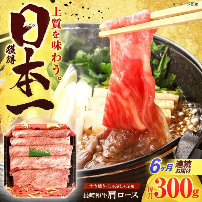 【6回定期便】 肩ロース 300g [OCD004]
