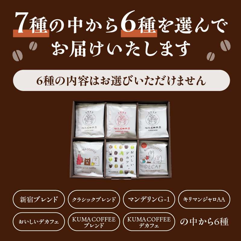 【但馬屋珈琲店】ドリップバッグコーヒー6種飲み比べアソートセット