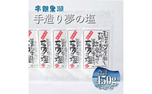 KU457 都井の岬の黒潮を薪で直火で手塩にかけて出来た手造り 夢の塩 450g（90g×5袋）【大田商店】