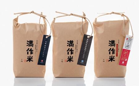 【2025年産新米】食べ比べセット『満作米blコシヒカリ・従来コシヒカリ・新之助各1kg』 |津南町 魚沼産 コシヒカリ
