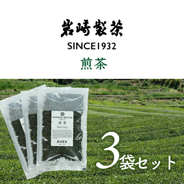 【ふるさと納税】高知県三原村　3袋お得セット！ 煎茶×3（岩崎製茶）