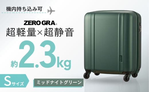 【ミッドナイトグリーン・Sサイズ】 ゼログラ ZER2088-46 | キャリーケース きゃりーけーす スーツケース すーつけーす ジッパータイプ 旅行 ビジネス 1泊 2泊 3泊 超軽量 軽量 頑強 丈夫 静音 人気 おすすめ ゼログラ 株式会社シフレ 埼玉県 越谷市