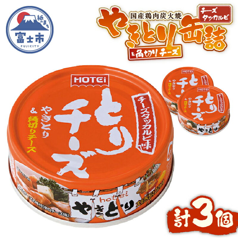 【ふるさと納税】 やきとり 缶詰 とりチーズ チーズタッカルビ味 3缶セット 業界シェアNo.1 ホテイのやきとり ロングセラー 国産鶏肉 炭火 角切りチーズ ピリ辛 おつまみ 料理 保存食 非常食 防災 備蓄 キャンプ アウトドア 富士市 [sf001-165]