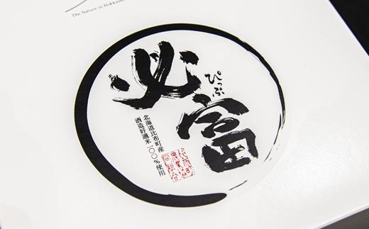 ＪＡぴっぷ　地酒　必富