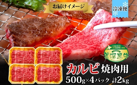 黒牛 焼肉カルビ 美深黒牛 北海道産 黒牛【2kg(500g×4)】