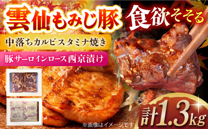 
雲仙もみじ豚カルビスタミナ焼き(300g×2袋)･サーロインロース西京味噌漬(500g) 長崎県/ダイニング味遊 [42ACAG055]
