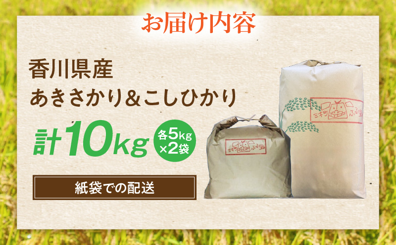 【令和7年産】あきさかり＆こしひかり 計10kg（各5kg×2）紙袋配送|新米 あきさかり こしひかり 10kg 米 白米 ごはん ご飯 朝食 白ご飯 おにぎり お弁当 おむすび お米 国産 美味しい ツヤ モチモチ 精米 おすすめ 香川県 三木町 |_mk132-112