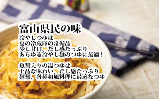 富山県民の味「名水つゆ温冷二種セット」各5本｜めんつゆ 石川製麺 ※北海道・沖縄・離島への配送不可