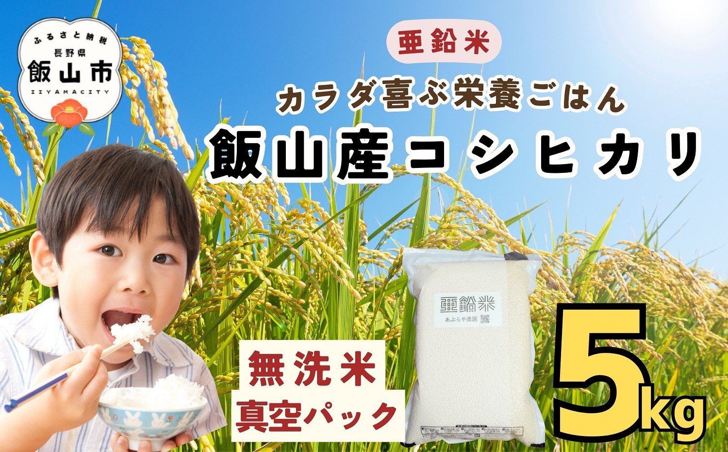 
            【令和7年産】飯山産 コシヒカリ 〜亜鉛米〜 カラダが喜ぶ栄養ごはん  無洗米 ５kg 真空パック（7-50）
          