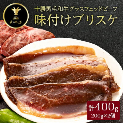 【ふるさと納税】十勝姫 味付けブリスケ 200g×2【配送不可地域：離島】【1464177】