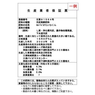ふるさと納税 三浦市 バイオマス肥料【Mバイオたいひくん】(1袋15kg詰)30袋分の引換券(5袋券×6枚) |  | 02
