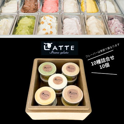 【ふるさと納税】《10種10個》LATTEいたのジェラートセレクト|牧場搾りたて生乳使用のごほうびジェラート詰合せ【配送不可地域：離島】【1685310】