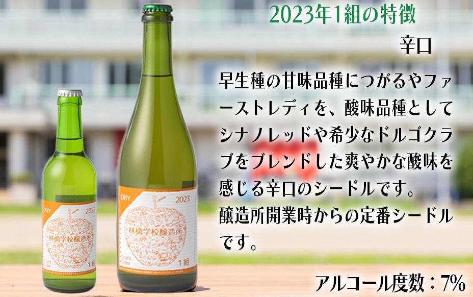 お酒 林檎学校醸造所 シードル 2023年 辛口 中口 330ml × 3本 セット 北信五岳シードルリー 沖縄県への配送不可 信州 りんご リンゴ 林檎 酒 発泡酒 醸造 アルコール 長野 1900