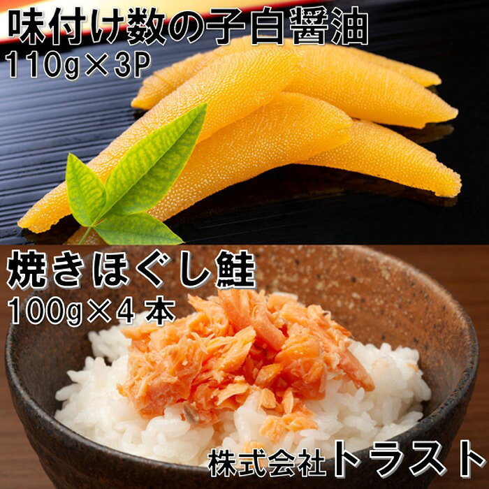 【ふるさと納税】焼きほぐし鮭(鮭フレーク)100g×4本、味付け数の子白醤油110g×3Pセット A-46010