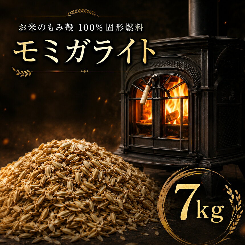 【ふるさと納税】モミガライト 7kg 薪 燃料 | アウトドア キャンプ 燃料 薪 薪ストーブ 暖房 バーベキュー ハウス暖房 贈答用 ギフト 北海道 新十津川町 【新十津川町】