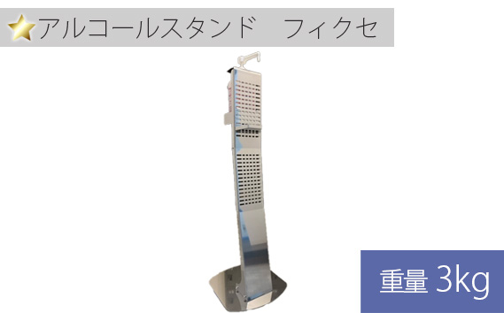 
                  No.255 アルコールスタンド　フィクセ 1ヶ ／ ステンレス製 スタイリッシュ 兵庫県
                