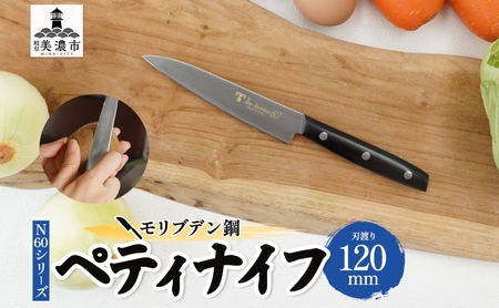 包丁 N60シリーズ ペティナイフ モリブデン鋼 包丁【120mm】