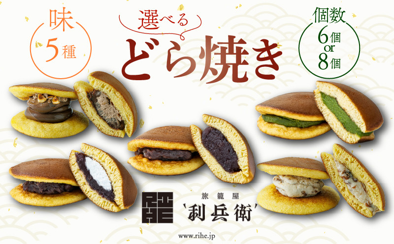 
            どら焼き 生どら焼 選べる 5種(小倉/小倉クリーム/抹茶/イタリアンチョコクリームとナッツ/ラムレーズン) 6個 8個 生どら焼き 和菓子 菓子 お菓子 和菓子 どら焼 あんこ 小豆 つぶあん 冷凍 贈答 ギフト お土産 お取り寄せ 旅籠屋 '利兵衛’ 京都 城陽市
          