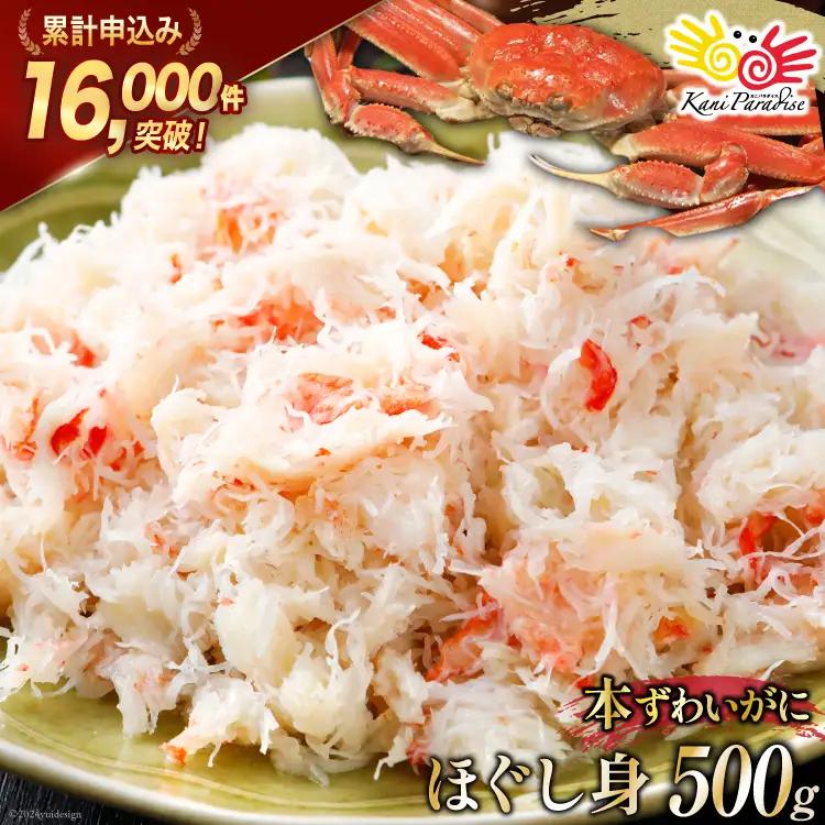 本ずわいがに ほぐし身 500g カニ かに 蟹 