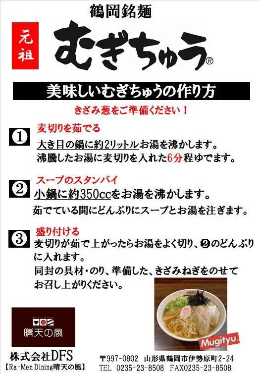 【晴天の風】 元祖 むぎちゅう 【乾燥麦切り8食入り】 希釈スープ付き　山形県鶴岡市　株式会社DFS　| 麦切り 乾麺 中華そば 麺 めん 麺類 名物 ご当地ラーメン ご当地グルメ 食品 お取り寄せグ