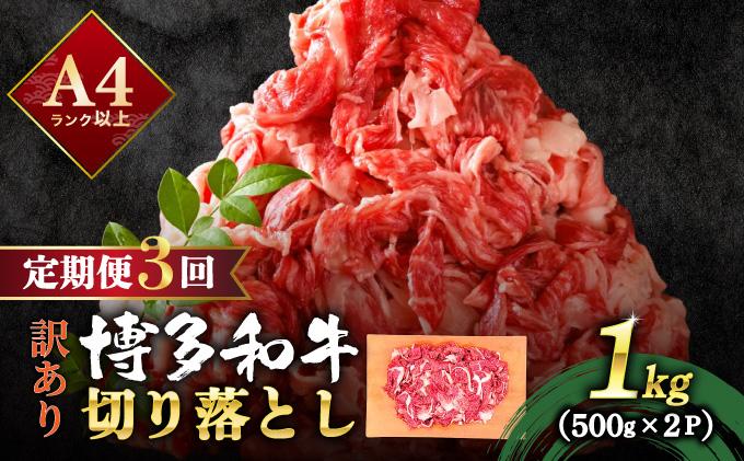 寄附額改定↓ ＜定期便・全3回＞【訳あり】博多和牛 切り落とし 1kg（500g×2）