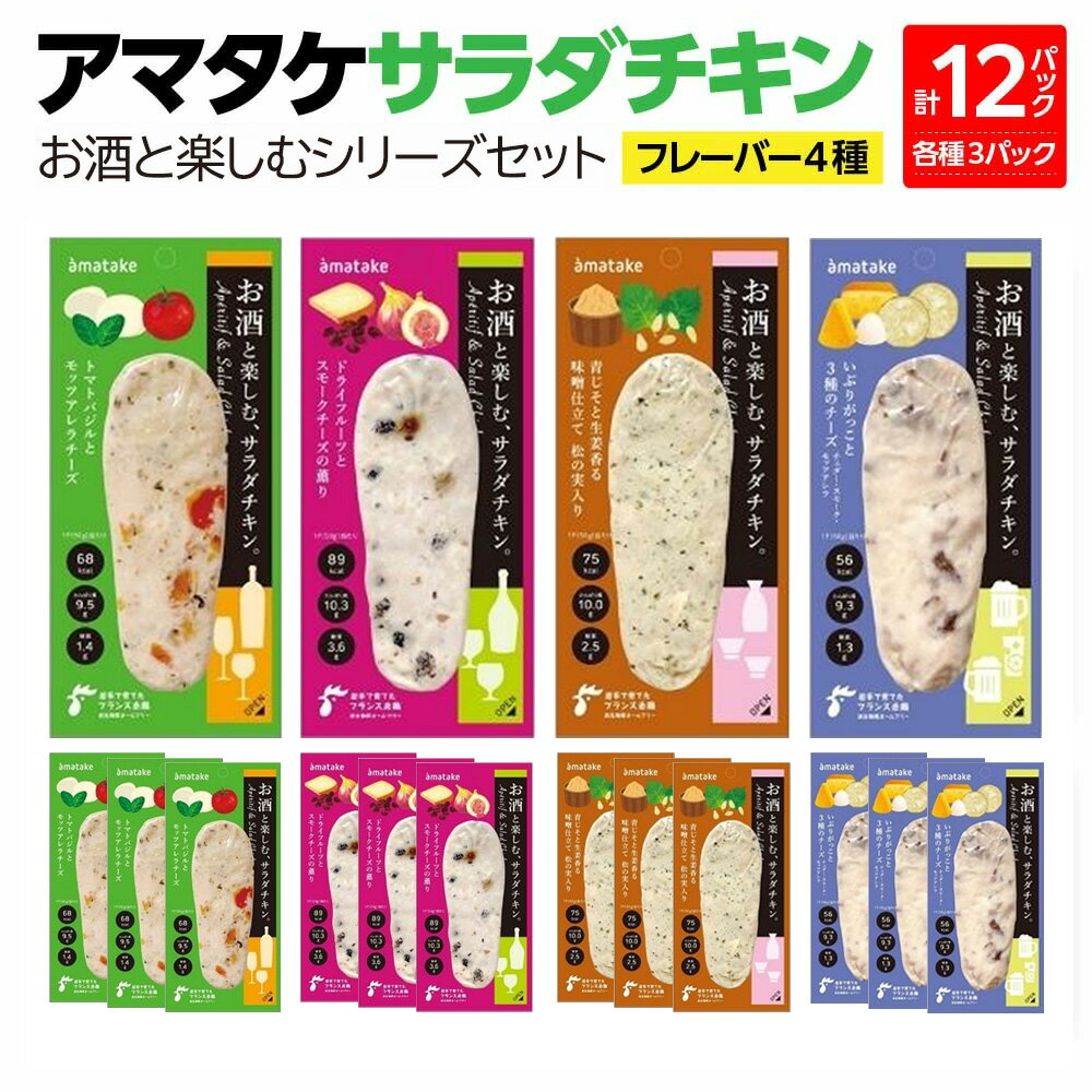 【ふるさと納税】アマタケサラダチキン お酒と楽しむシリーズセット　12P入　【04209-0189】サラダチキン チキン 赤鶏 ダイエット 健康 運動 ヘルシー 時短 トマト バジル ドライフルーツ チーズ 青じそ 生姜 味噌 いぶりがっこ サラダチキン 抗生物質オールフリー アマタケ