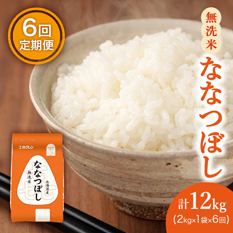 【ふるさと納税】6ヵ月 定期便 (無洗米2kg)ホクレン喜ななつぼし(無洗米2kg×1袋)袋はチャック付 北海道米 お米 白米 ごはん ご飯 ライス 和食 炭水化物 主食 おにぎり お弁当 ほど良い粘り 豊かな甘み つややか セット 特A [JA新おたる]