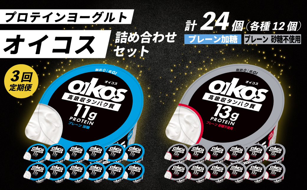 【毎月定期便】ダノン オイコス脂肪0 2種セット/プレーン加糖12個・プレーン砂糖不使用12個全3回【配送不可地域：離島・沖縄県】