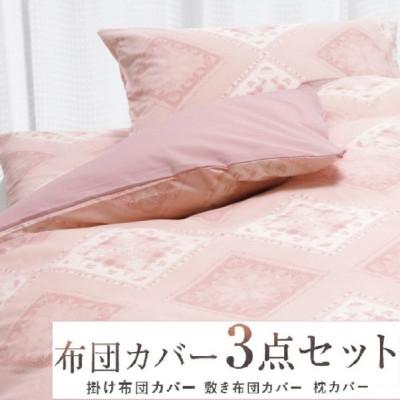 ふるさと納税 泉大津市 丸洗いOK [ゆったり　シングル] 綿100% ふとんカバー掛・敷・枕3点セット　6302PI