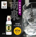 【ふるさと納税】 南泉25% 360mlペットボトル 40本セット 焼酎 芋焼酎 お酒 アルコール 焼酎南泉 父の日 敬老の日 食品 グルメ お取り寄せ おすそわけ お正月 人気 おすすめ ギフト 返礼品 南種子町 鹿児島 かごしま 【上妻酒造株式会社】