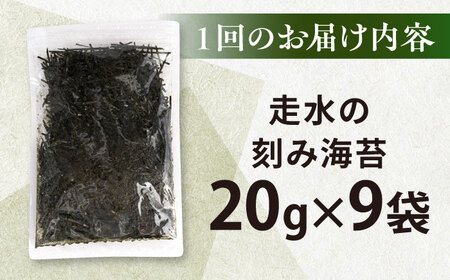 【全6回定期便】走水の刻み海苔20g×9袋　のり　海苔　刻み海苔　きざみのり　きざみ海苔　【丸良水産】[AKAB374]