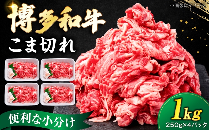 
                  博多和牛 こま切れ 1kg （250g×4）《豊前市》【肉のくまもと屋】 [VFD001]
                