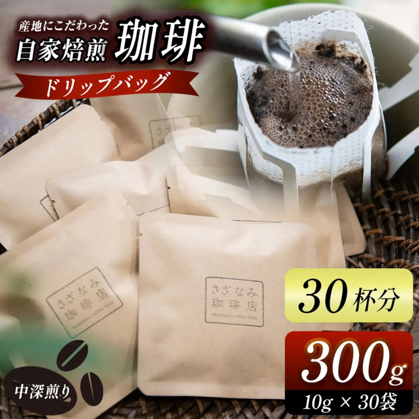 産地にこだわった 自家焙煎 珈琲 ドリップバッグ 30杯 分