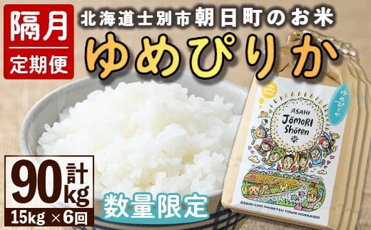 
            【F7098】＜隔月定期便・先行予約受付中＞「朝日町のお米」 ゆめぴりか (計90kg・15kg×隔月6回) 【2025年11月から順次発送予定】士別産 米 新米 お米 精米 白米 北海道米 ごはん ゆめぴりか 北海道産 士別市 15kg 90kg【城守商店】
          