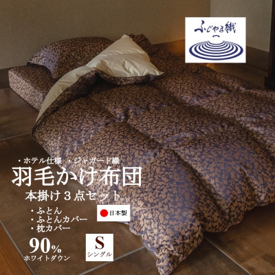 
                  プレミアム羽毛掛け布団3点セット＜シングル＞羽毛掛け布団・掛け布団カバー・枕カバー【1178552】
                