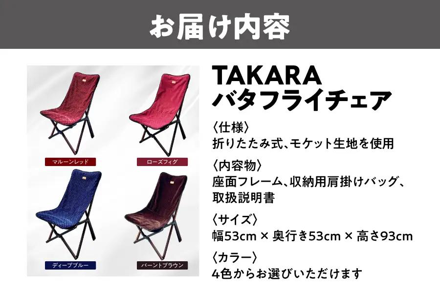 TAKARAバタフライチェア_OS306-0001
