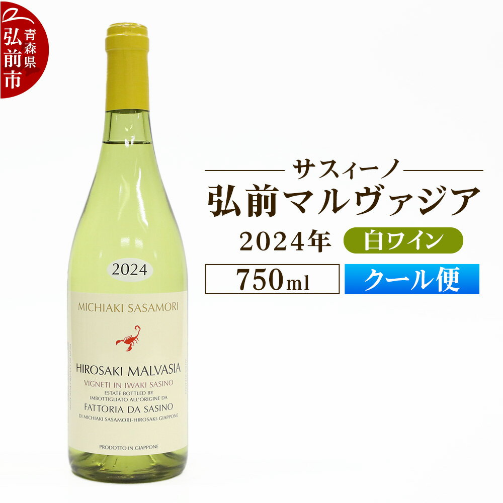 【ふるさと納税】【クール便】白ワイン【サスィーノ】弘前マルヴァジア 2024年 750ml×1本